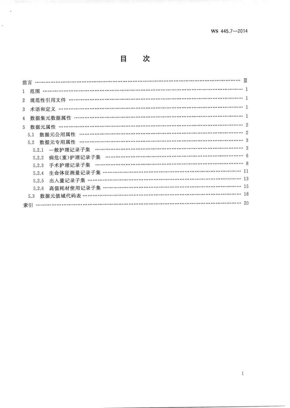 WS 445.7-2014 电子病历基本数据集 第7部分：护理操作记录.PDF_第2页