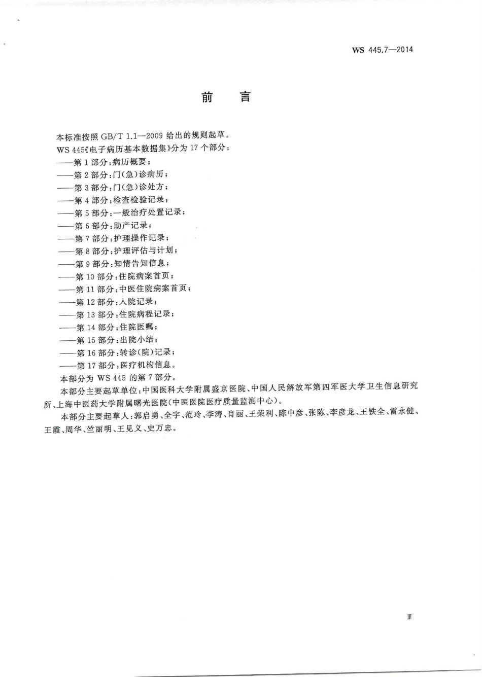WS 445.7-2014 电子病历基本数据集 第7部分：护理操作记录.PDF_第3页