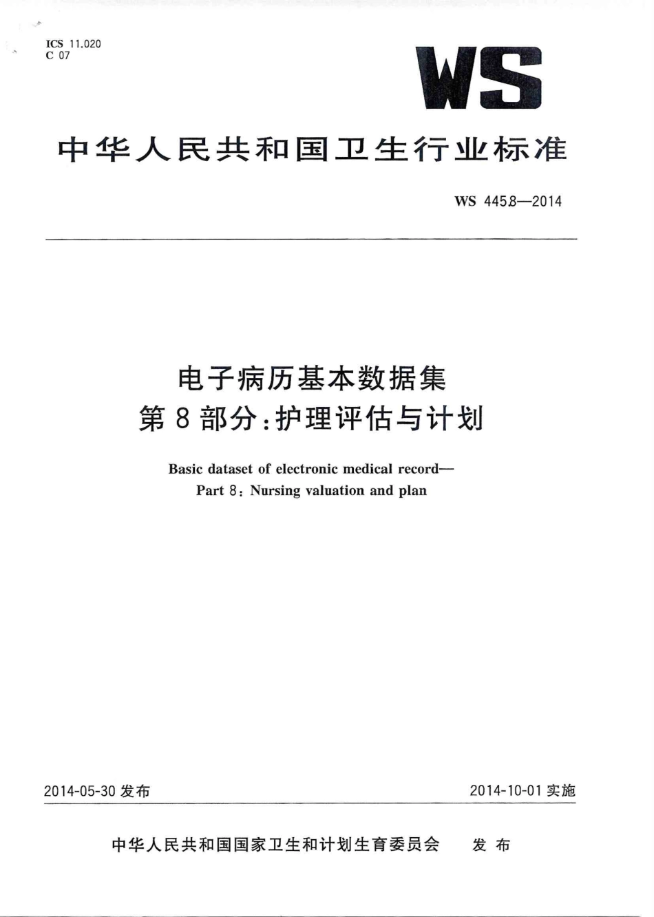 WS 445.8-2014 电子病历基本数据集 第8部分：护理评估与计划.PDF_第1页