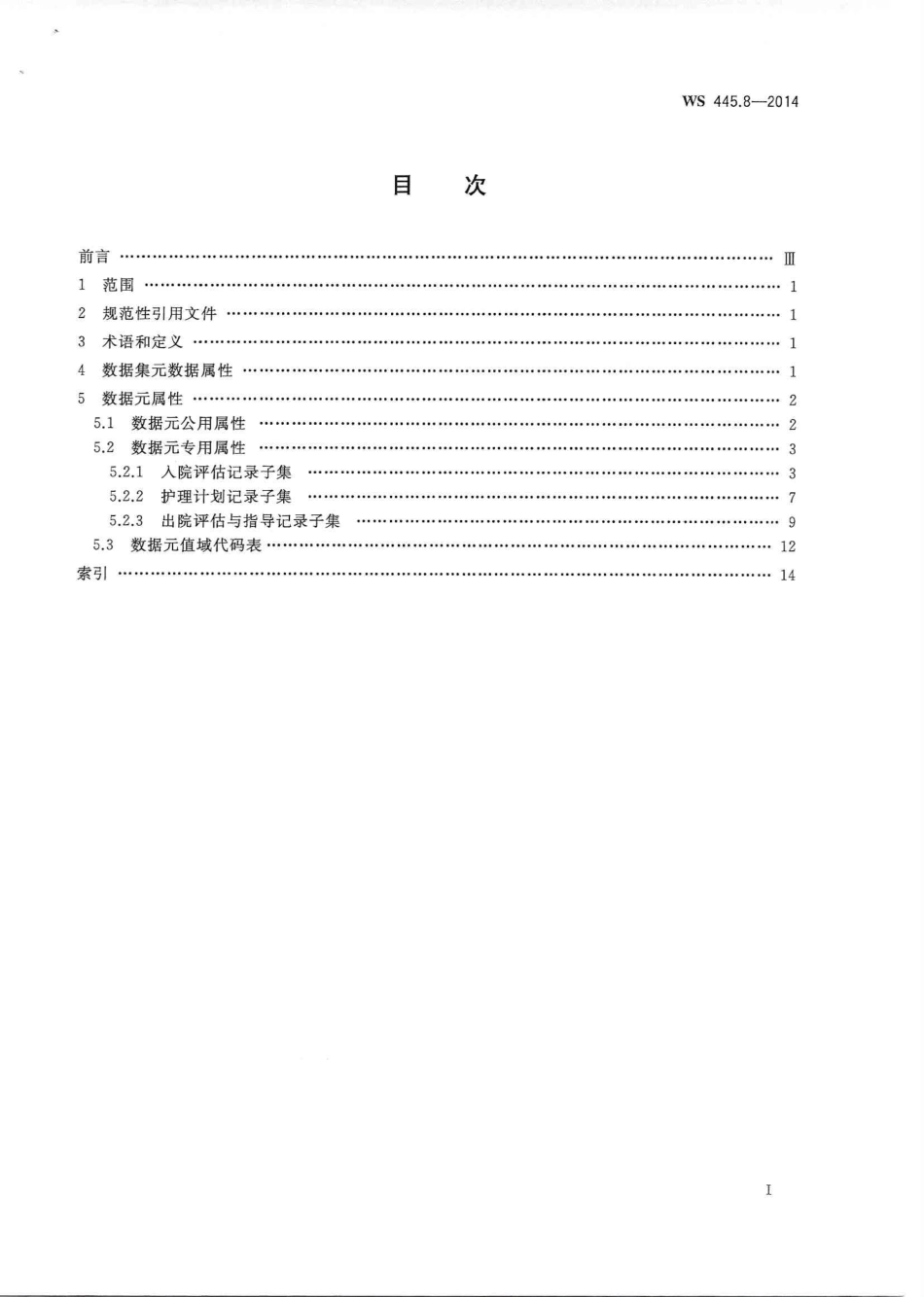 WS 445.8-2014 电子病历基本数据集 第8部分：护理评估与计划.PDF_第2页