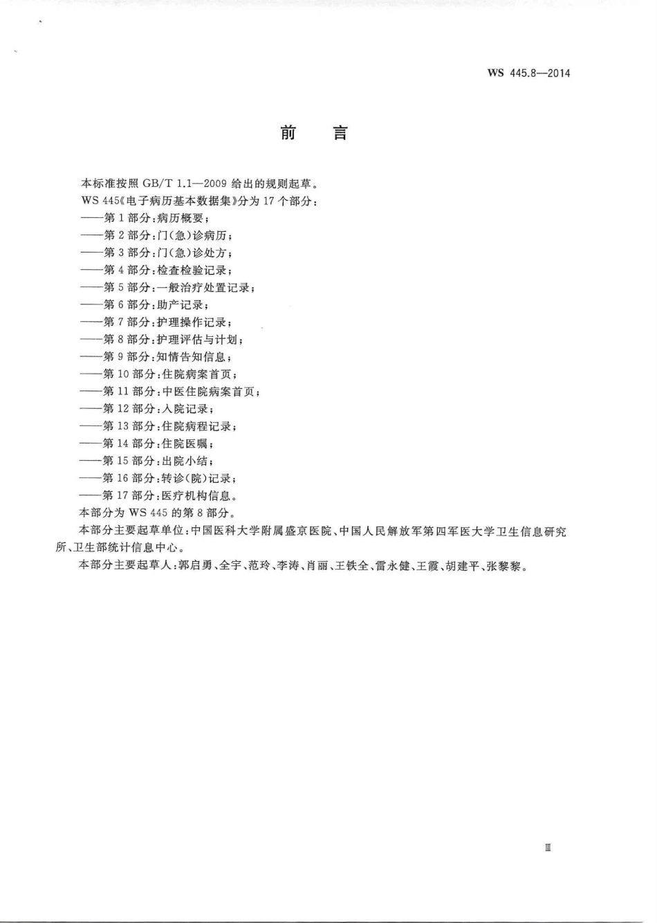WS 445.8-2014 电子病历基本数据集 第8部分：护理评估与计划.PDF_第3页
