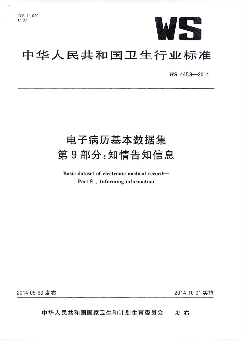 WS 445.9-2014 电子病历基本数据集 第9部分：知情告知信息.PDF_第1页