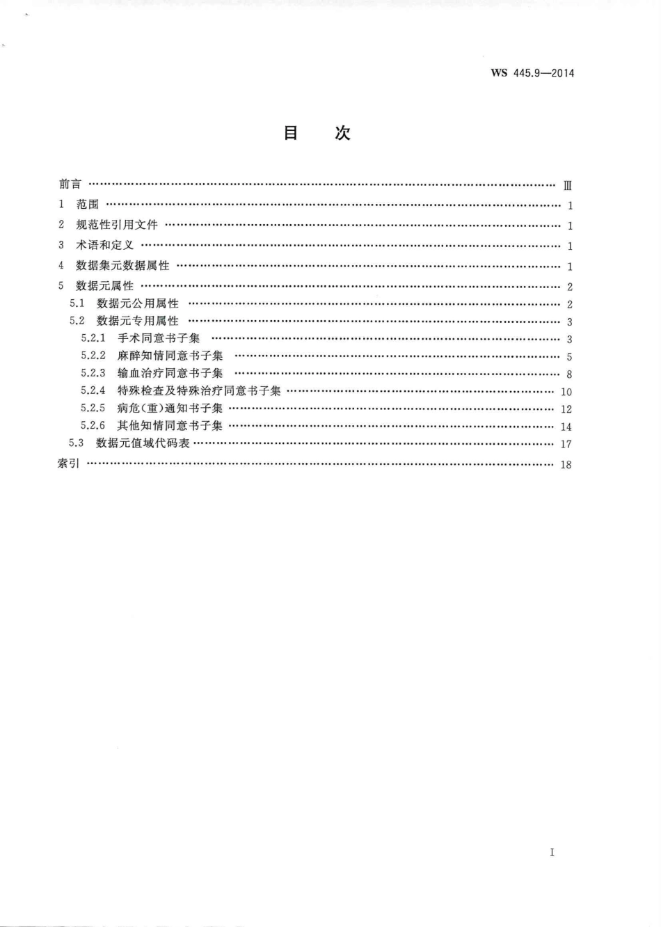 WS 445.9-2014 电子病历基本数据集 第9部分：知情告知信息.PDF_第2页