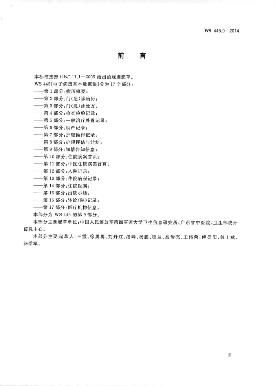 WS 445.9-2014 电子病历基本数据集 第9部分：知情告知信息.PDF_第3页