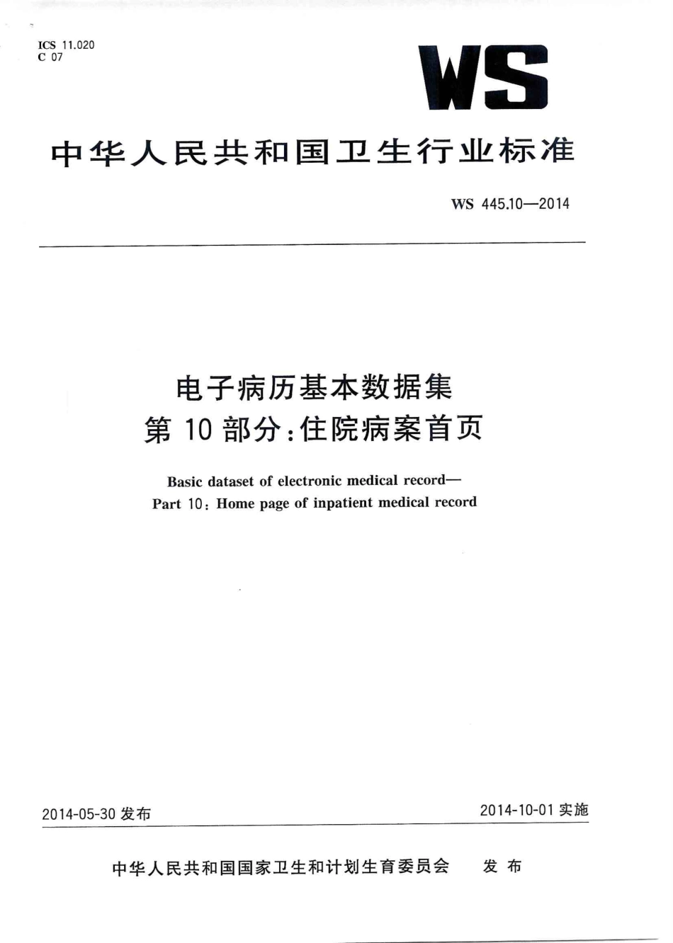 WS 445.10-2014 电子病历基本数据集 第10部分:住院病案首页.PDF_第1页