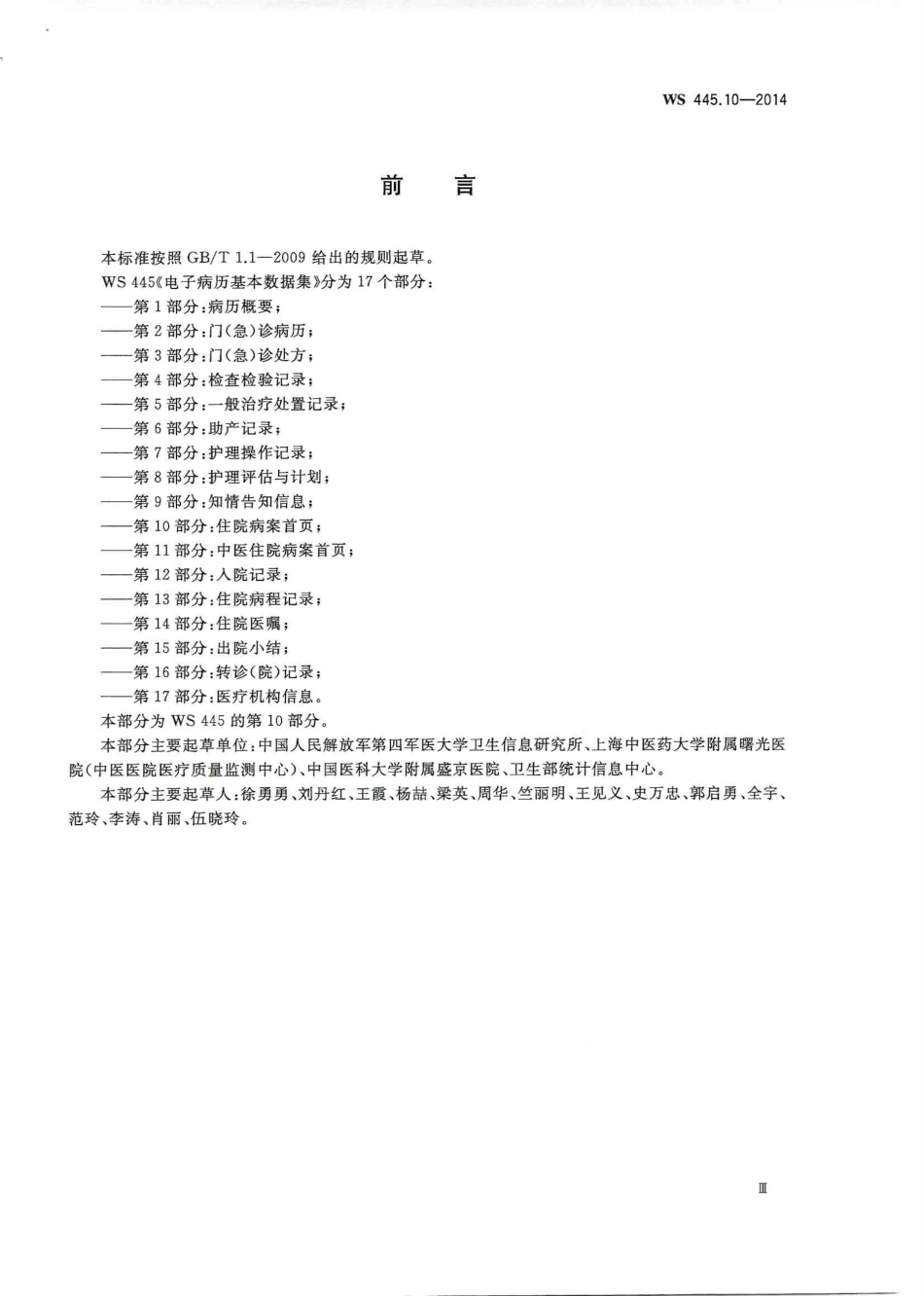 WS 445.10-2014 电子病历基本数据集 第10部分:住院病案首页.PDF_第3页