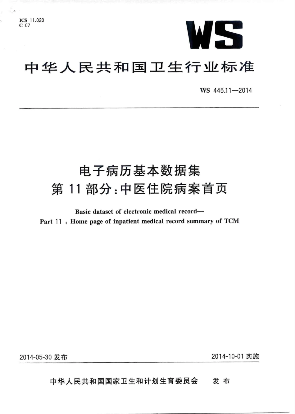 WS 445.11-2014 电子病历基本数据集 第11部分：中医住院病案首页.PDF_第1页