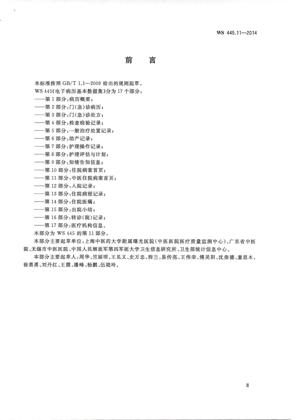 WS 445.11-2014 电子病历基本数据集 第11部分：中医住院病案首页.PDF_第3页