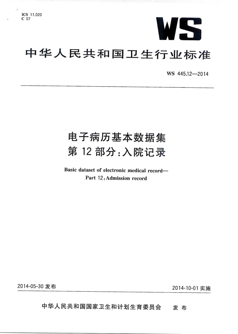 WS 445.12-2014 电子病历基本数据集 第12部分：入院记录.PDF_第1页