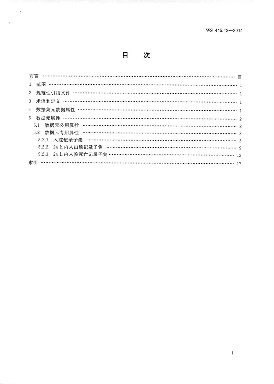 WS 445.12-2014 电子病历基本数据集 第12部分：入院记录.PDF_第2页