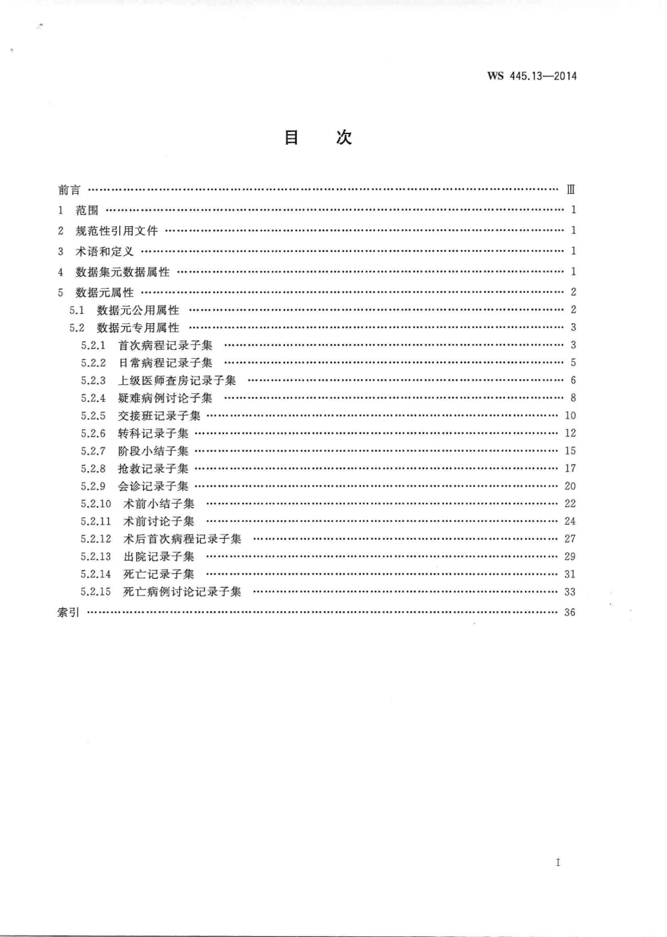 WS 445.13-2014 电子病历基本数据集 第13部分：住院病程记录.PDF_第2页