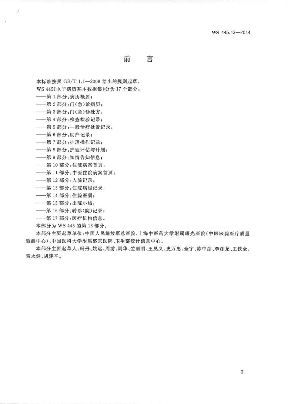 WS 445.13-2014 电子病历基本数据集 第13部分：住院病程记录.PDF_第3页