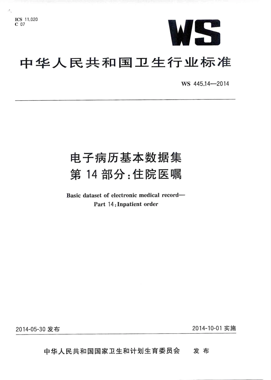 WS 445.14-2014 电子病历基本数据集 第14部分：住院医嘱.PDF_第1页