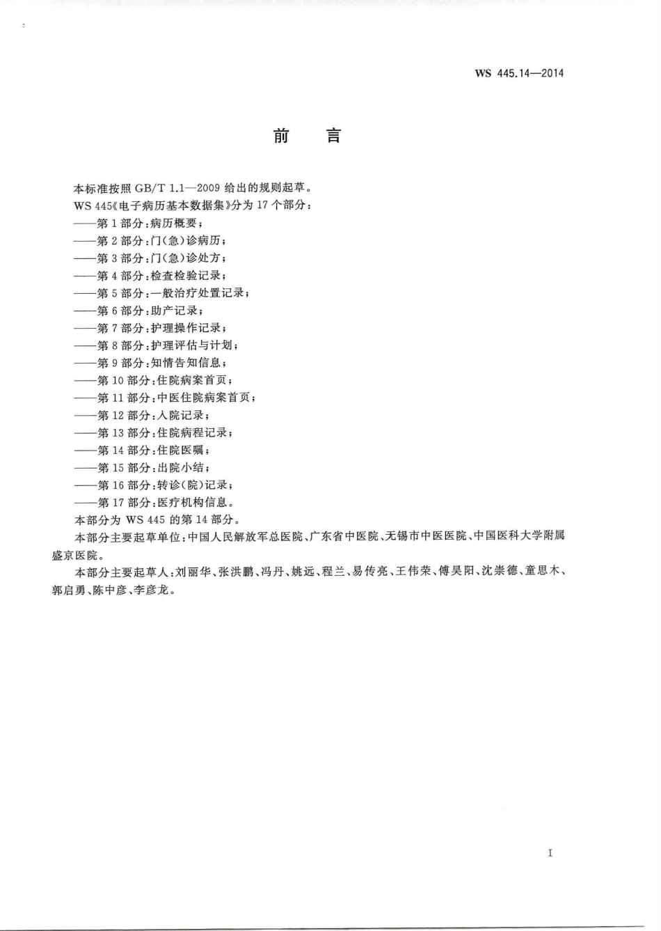 WS 445.14-2014 电子病历基本数据集 第14部分：住院医嘱.PDF_第2页