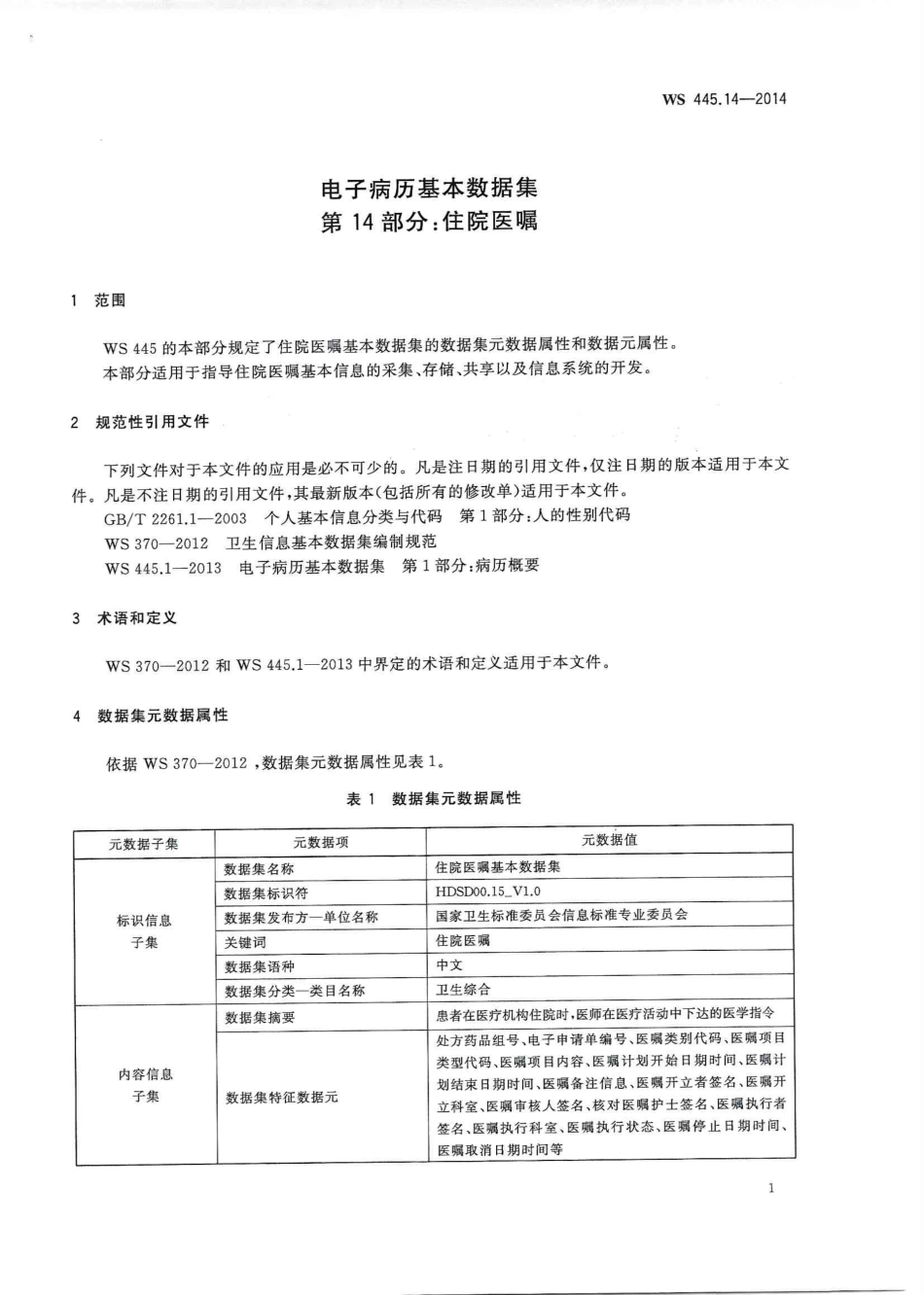 WS 445.14-2014 电子病历基本数据集 第14部分：住院医嘱.PDF_第3页