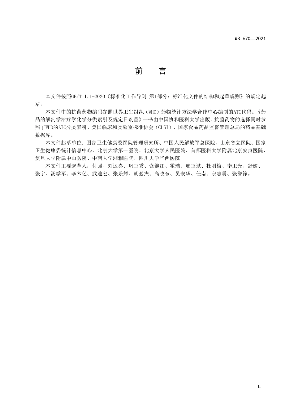 WS 670-2021 医疗机构感染监测基本数据集.pdf_第3页