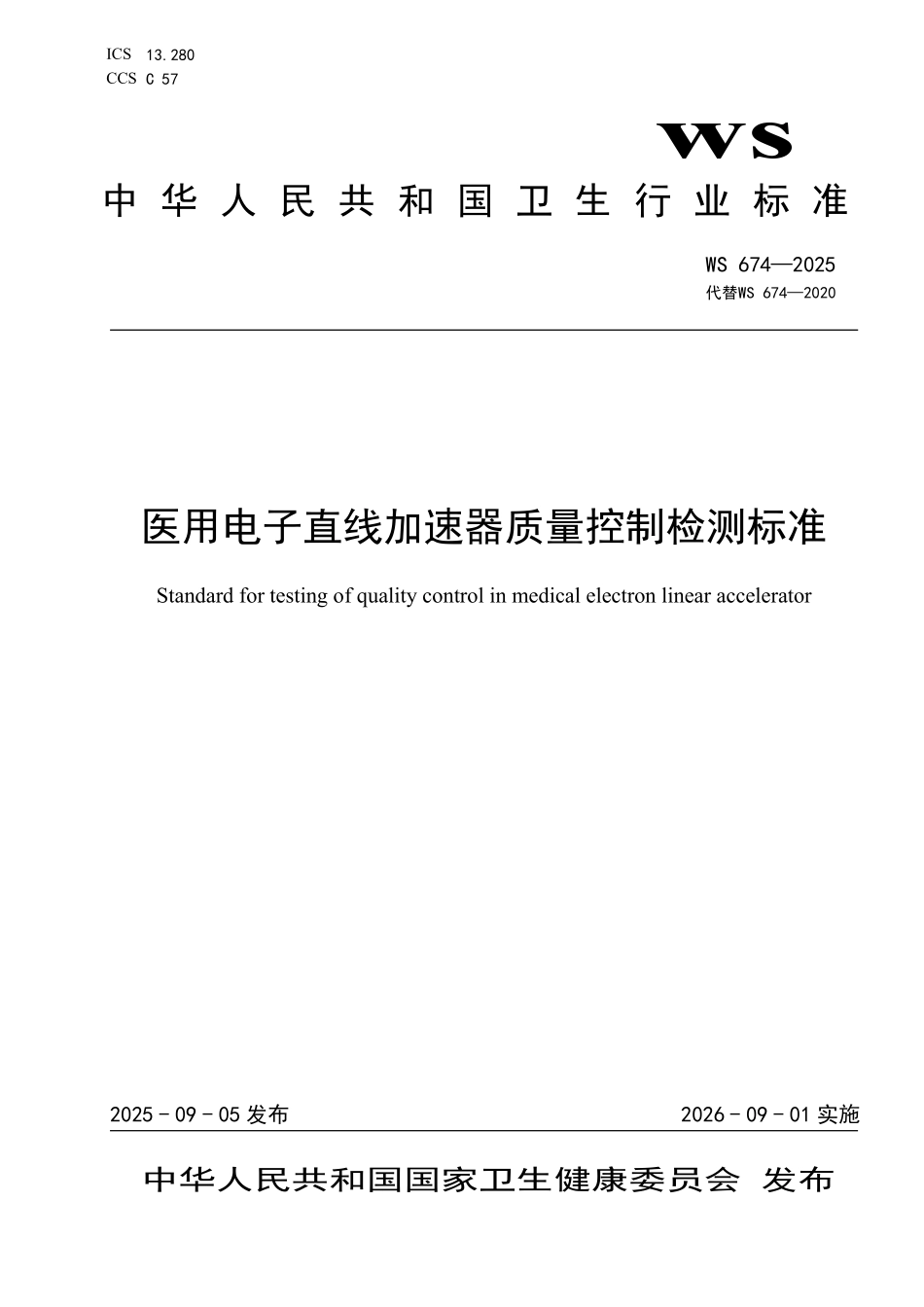 WS 674-2025 医用电子直线加速器质量控制检测标准.pdf_第1页