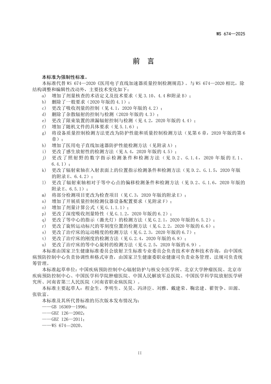 WS 674-2025 医用电子直线加速器质量控制检测标准.pdf_第3页