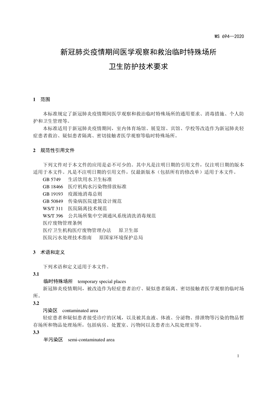 WS 694-2020 新冠肺炎疫情期间医学观察和救治临时特殊场所卫生防护技术要求.pdf_第3页