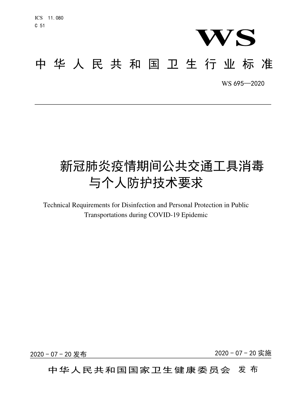 WS 695-2020 新冠肺炎疫情期间公共交通工具消毒与个人防护技术要求.pdf_第1页