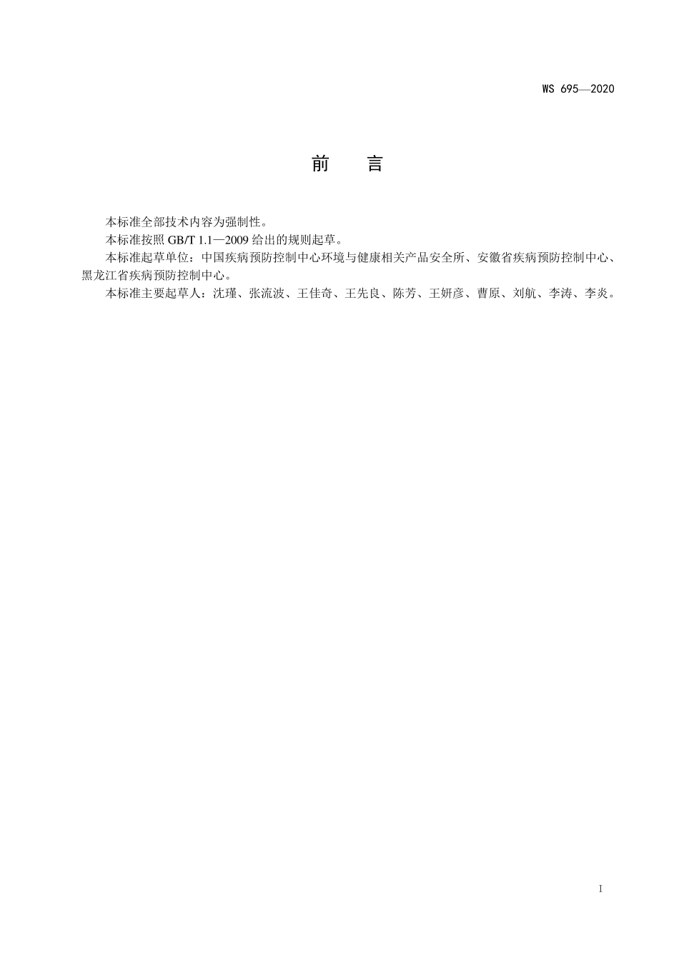 WS 695-2020 新冠肺炎疫情期间公共交通工具消毒与个人防护技术要求.pdf_第2页
