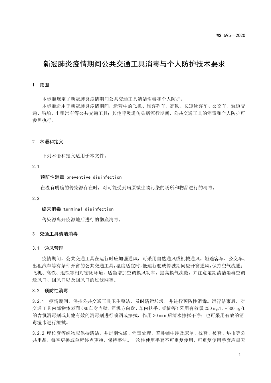 WS 695-2020 新冠肺炎疫情期间公共交通工具消毒与个人防护技术要求.pdf_第3页