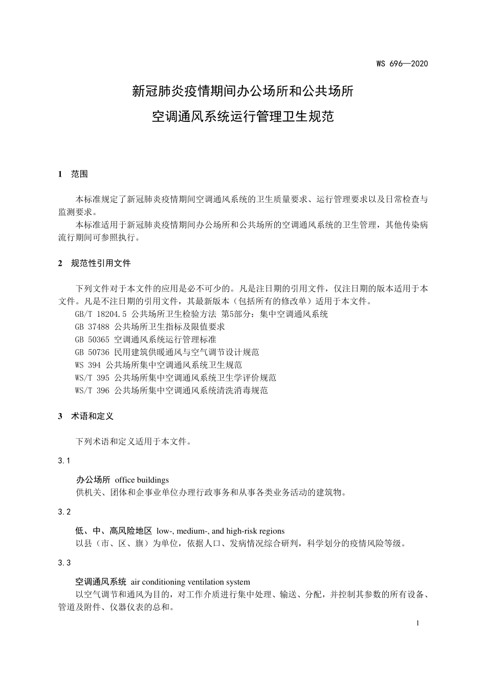 WS 696-2020 新冠肺炎疫情期间办公场所和公共场所空调通风系统运行管理卫生规范.pdf_第3页