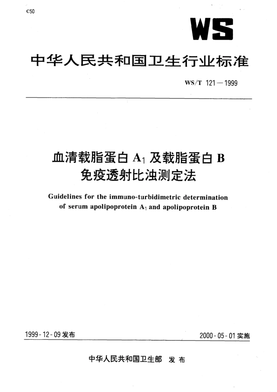 WS／T 121-1999 血清载脂蛋白A1及载脂蛋白B免疫透射比浊测定法.pdf_第1页