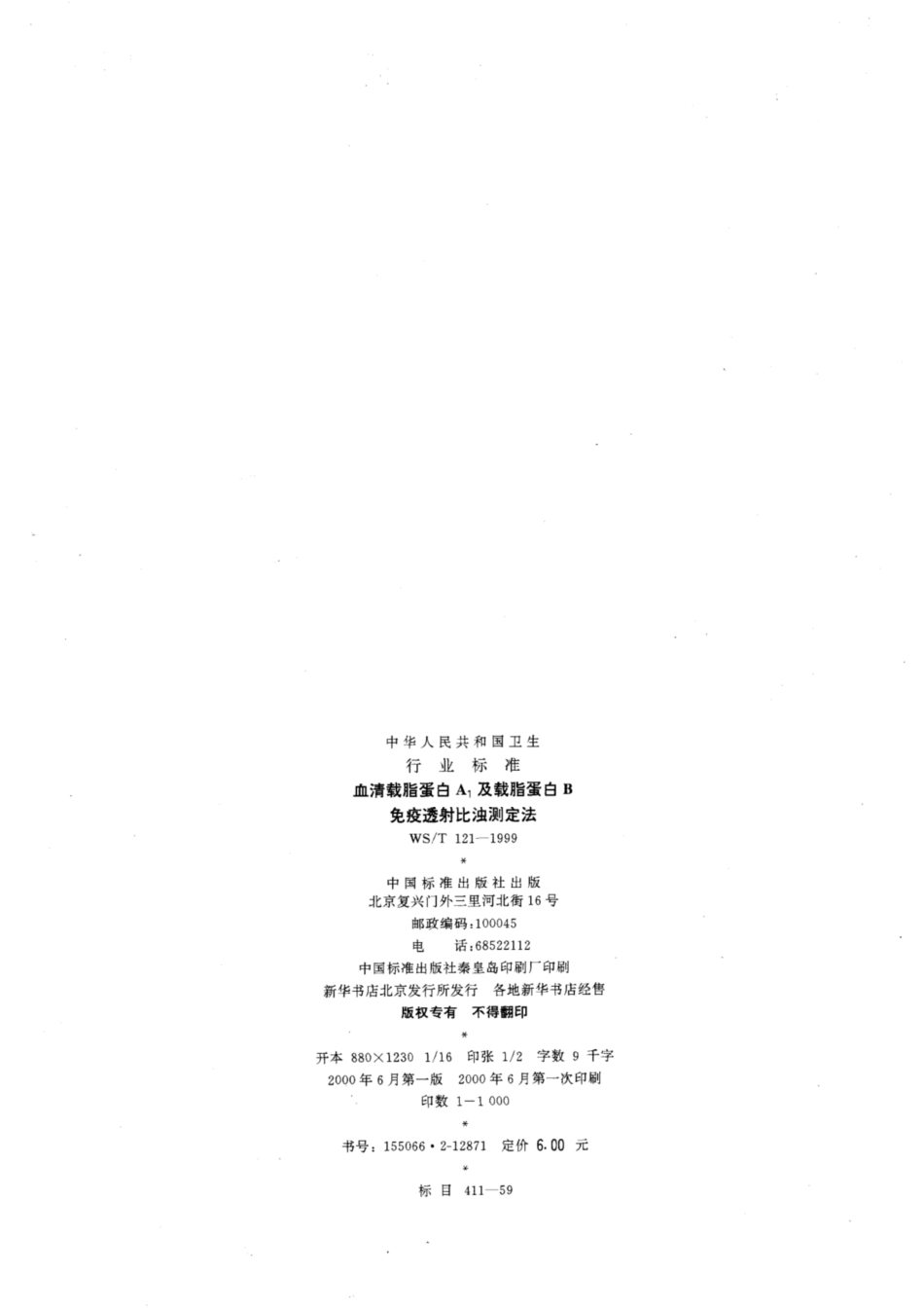 WS／T 121-1999 血清载脂蛋白A1及载脂蛋白B免疫透射比浊测定法.pdf_第2页