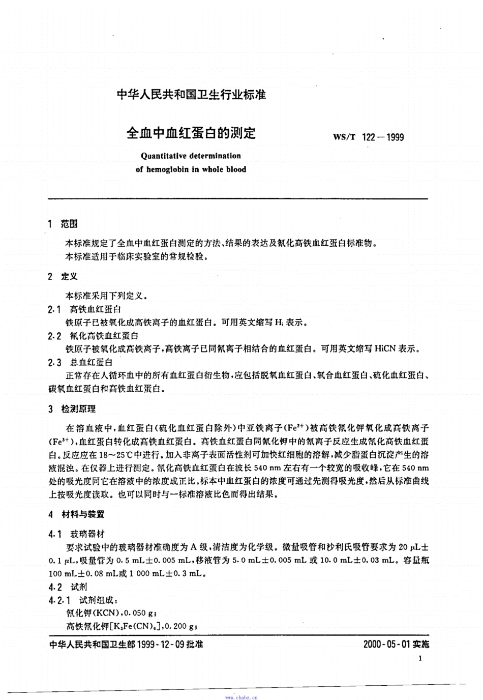 WS／T 122-1999 全血中血红蛋白的测定.pdf_第3页