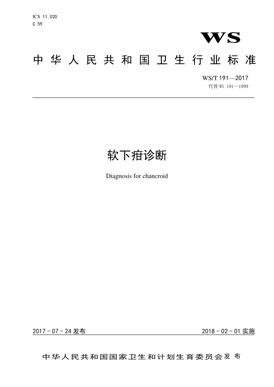 WS／T 191-2017 软下疳诊断.pdf_第1页