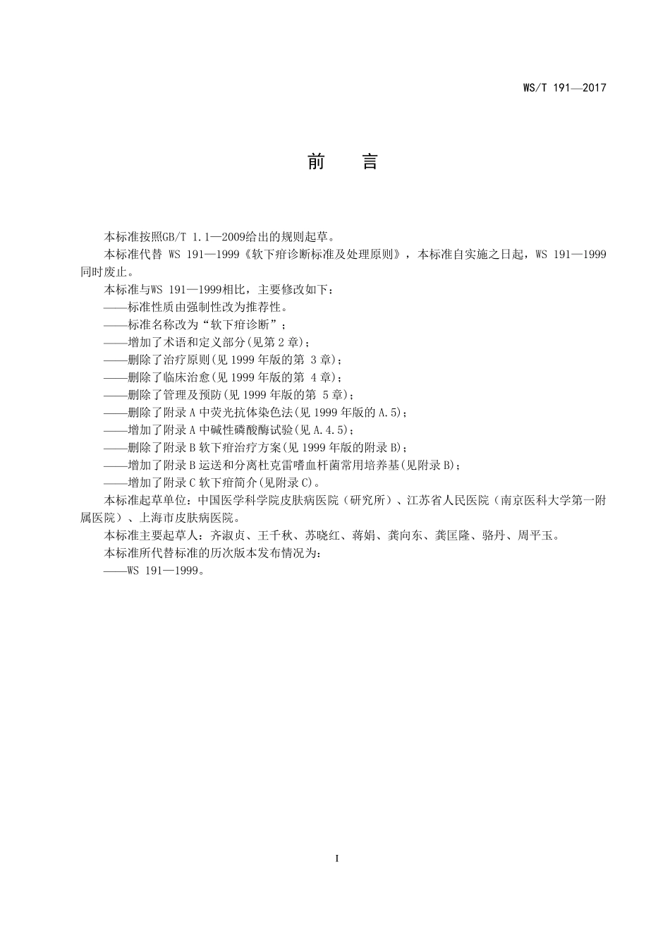 WS／T 191-2017 软下疳诊断.pdf_第2页