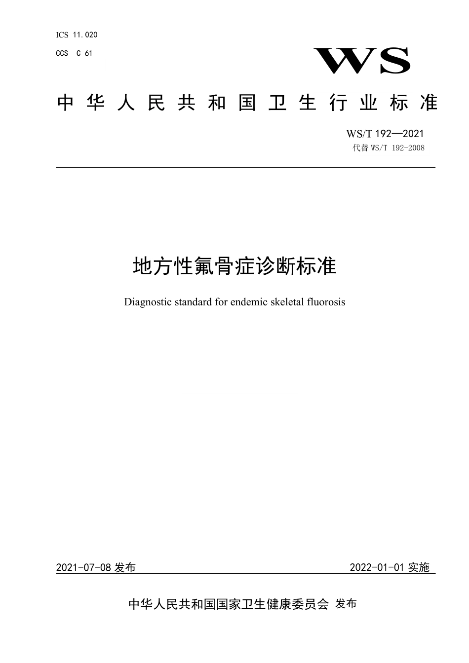 WS／T 192-2021 地方性氟骨症诊断标准.pdf_第1页