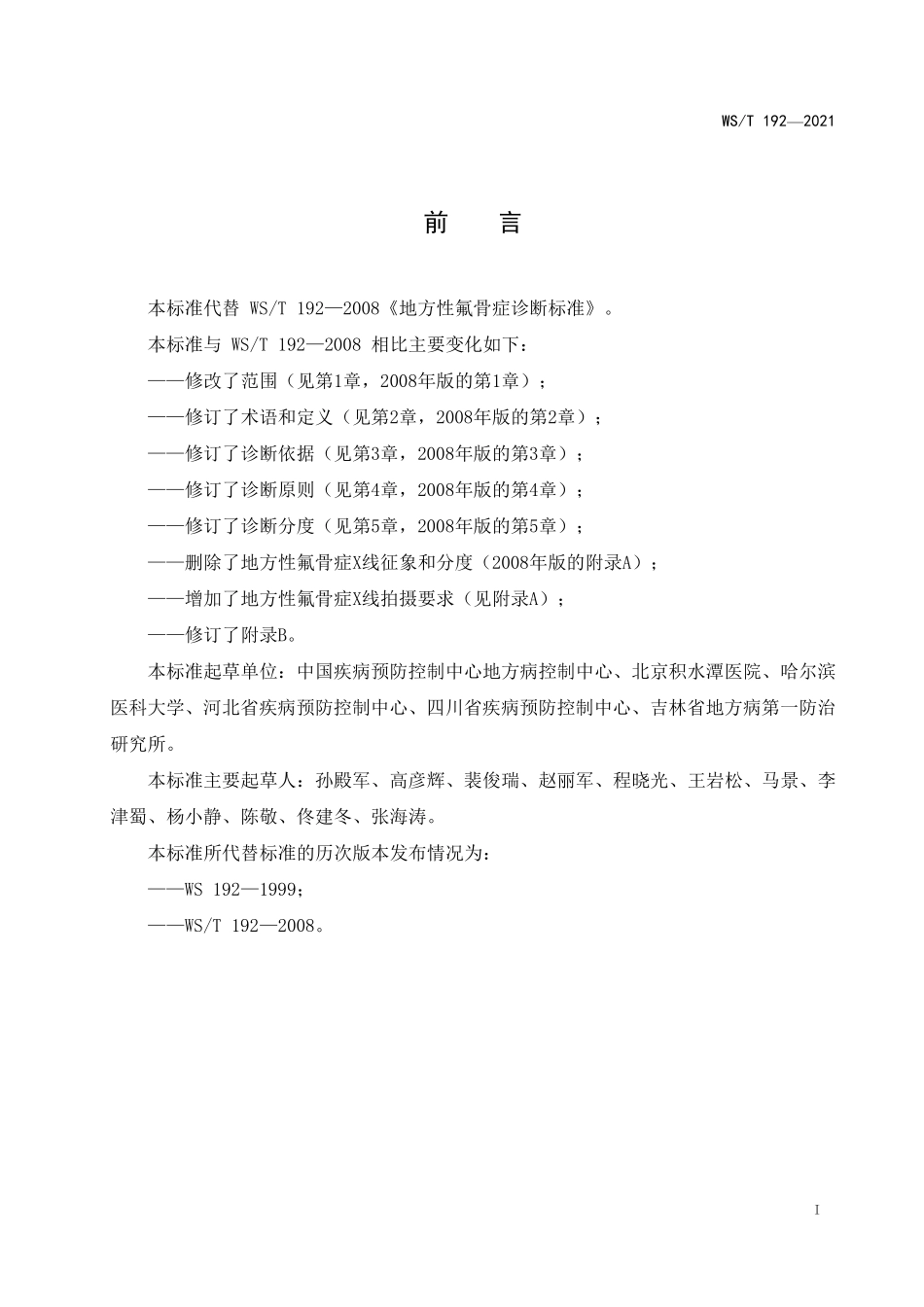 WS／T 192-2021 地方性氟骨症诊断标准.pdf_第2页