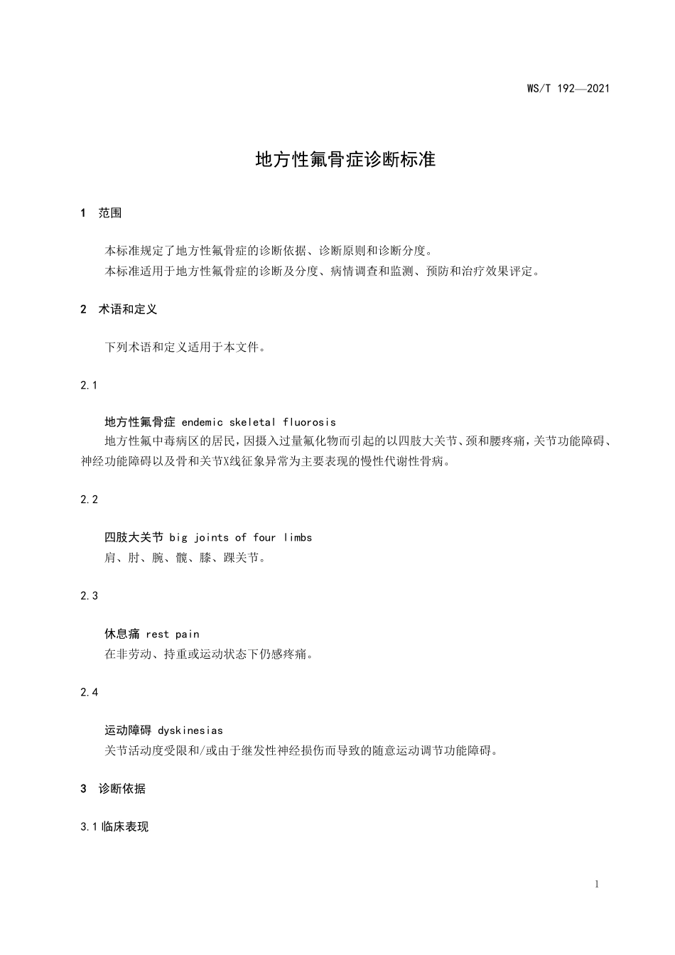 WS／T 192-2021 地方性氟骨症诊断标准.pdf_第3页