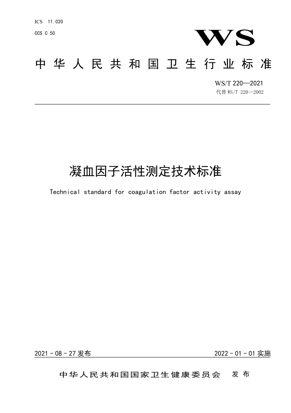 WS／T 220-2021 凝血因子活性测定技术标准.pdf_第1页