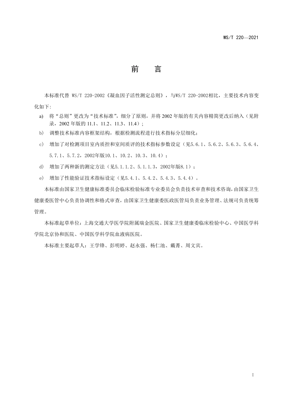 WS／T 220-2021 凝血因子活性测定技术标准.pdf_第2页