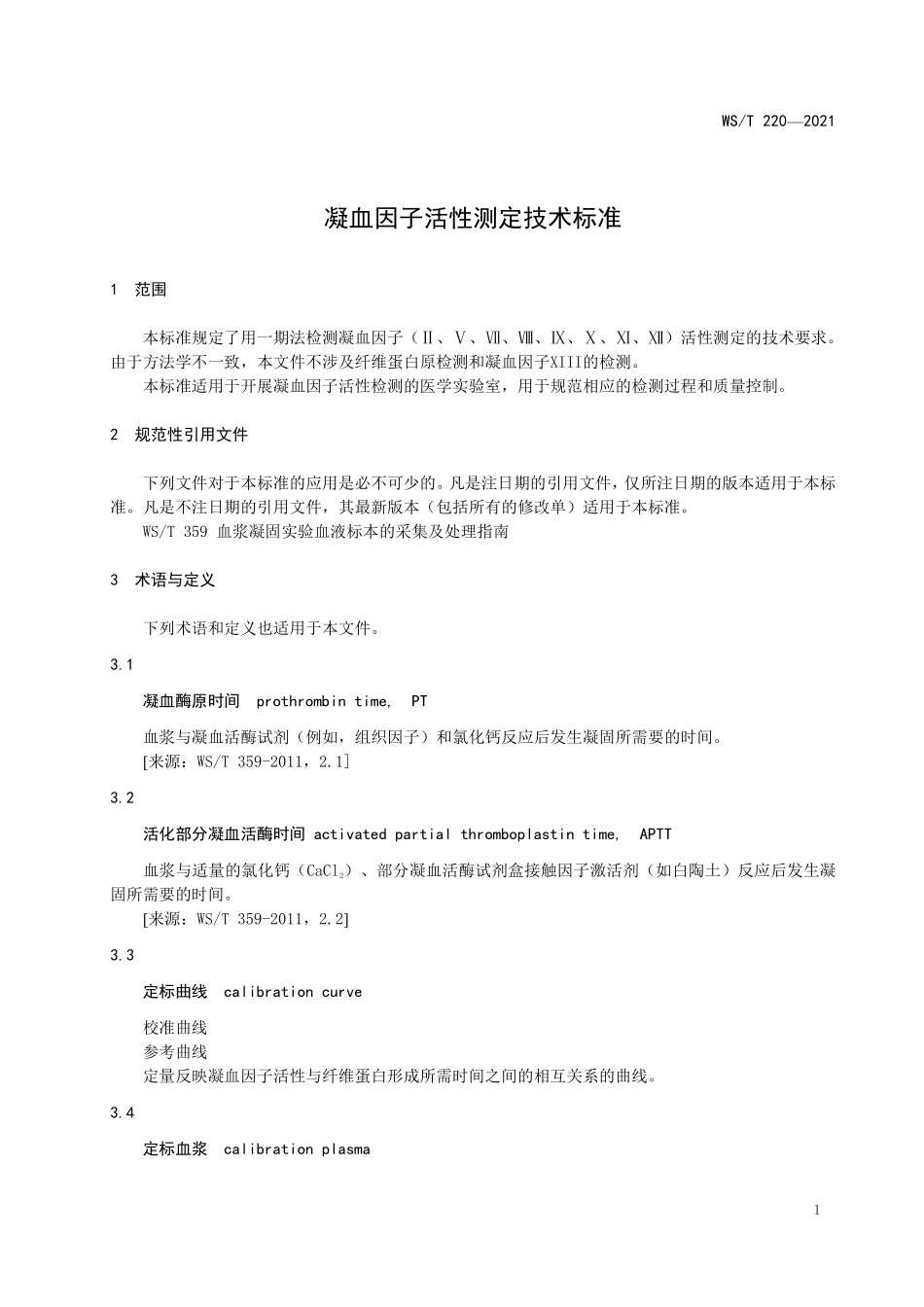 WS／T 220-2021 凝血因子活性测定技术标准.pdf_第3页