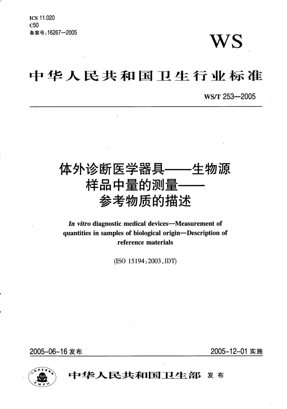 WS／T 253-2005 体外诊断医学器具 生物源样品中量的测量 参考物质.pdf_第1页