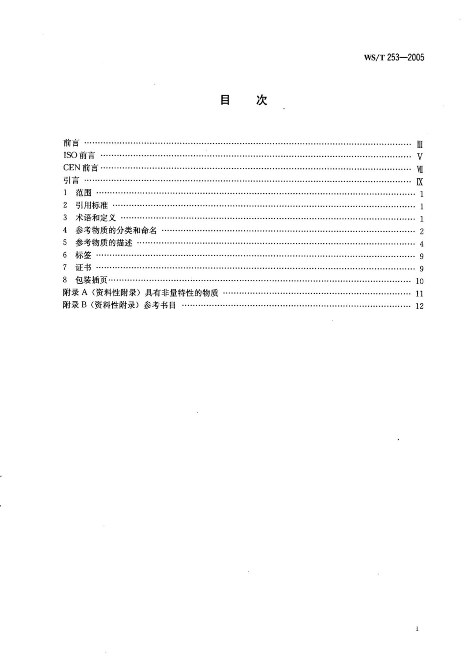WS／T 253-2005 体外诊断医学器具 生物源样品中量的测量 参考物质.pdf_第2页