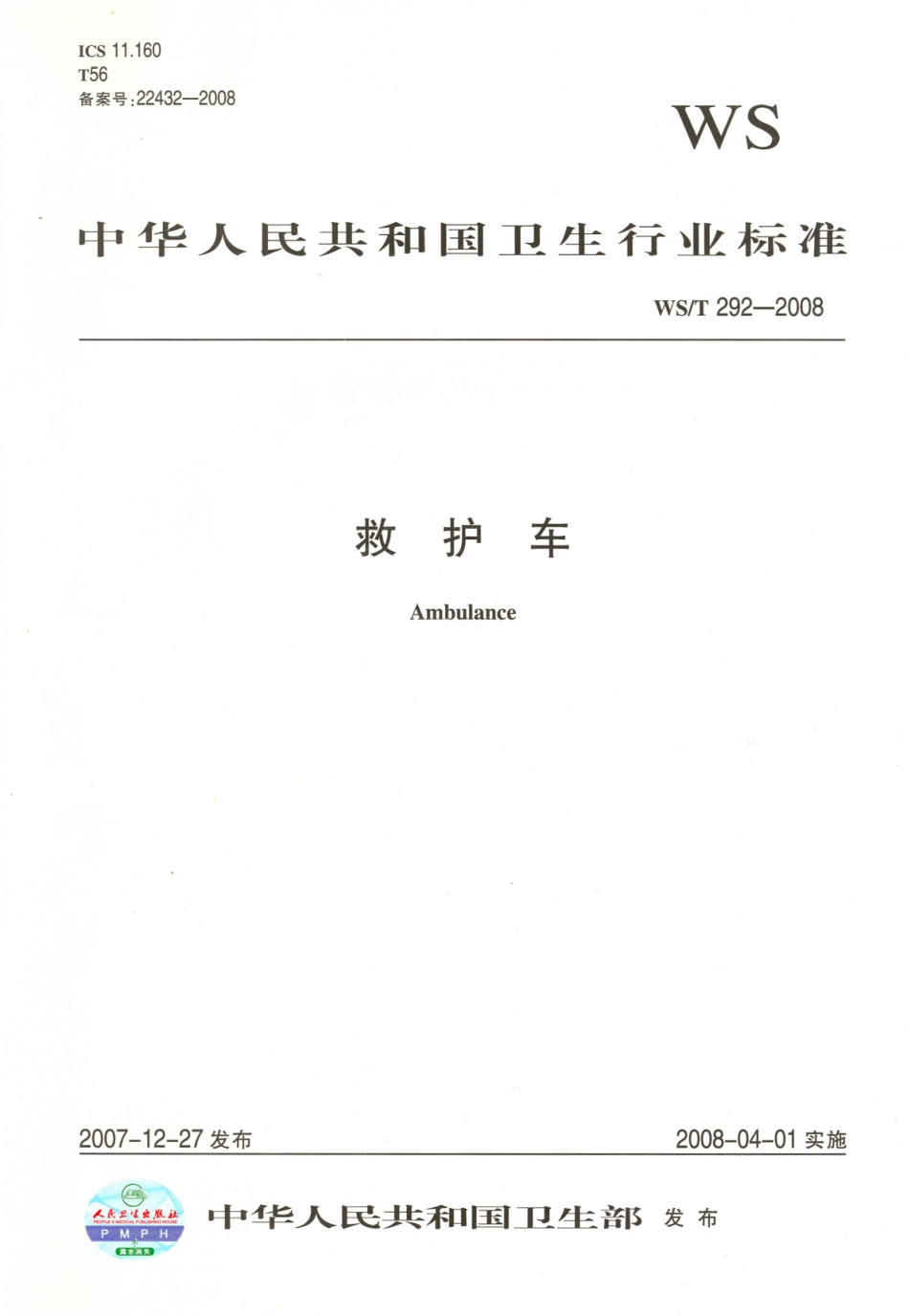 WS／T 292-2008 救护车.pdf_第1页