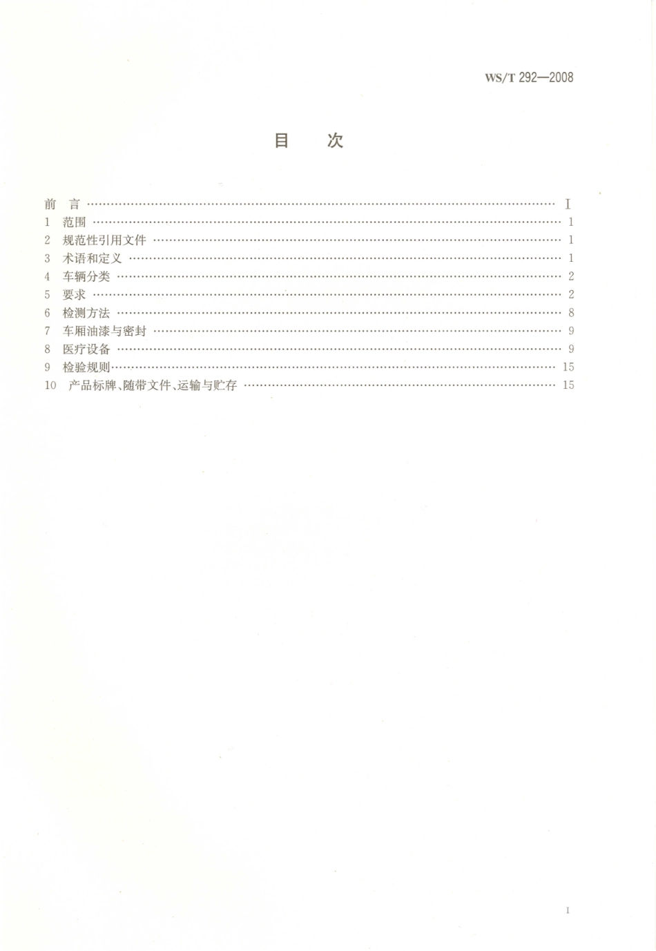 WS／T 292-2008 救护车.pdf_第3页
