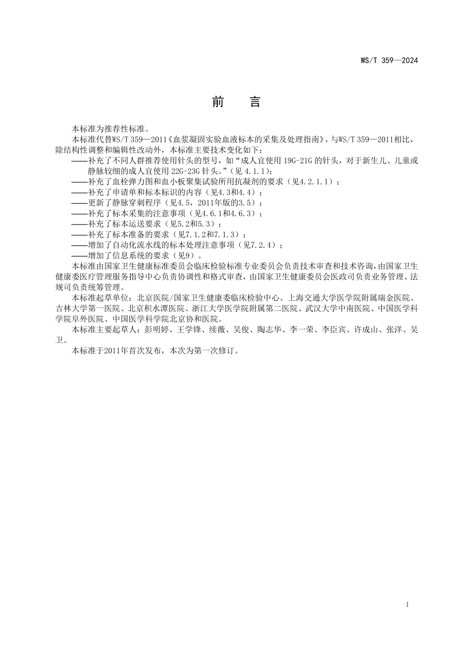 WS／T 359-2024 血栓与止血检验常用项目的标本采集与处理.pdf_第2页