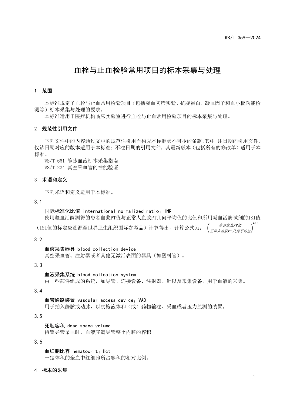 WS／T 359-2024 血栓与止血检验常用项目的标本采集与处理.pdf_第3页