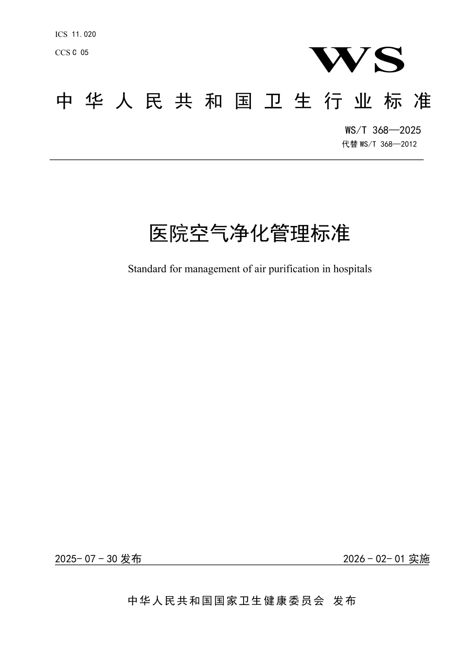 WS／T 368-2025 医院空气净化管理标准.pdf_第1页