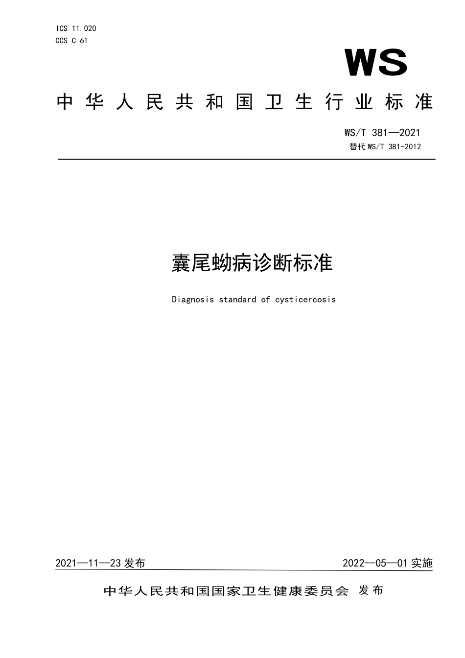 WS／T 381-2021 囊尾蚴病诊断标准.pdf_第1页