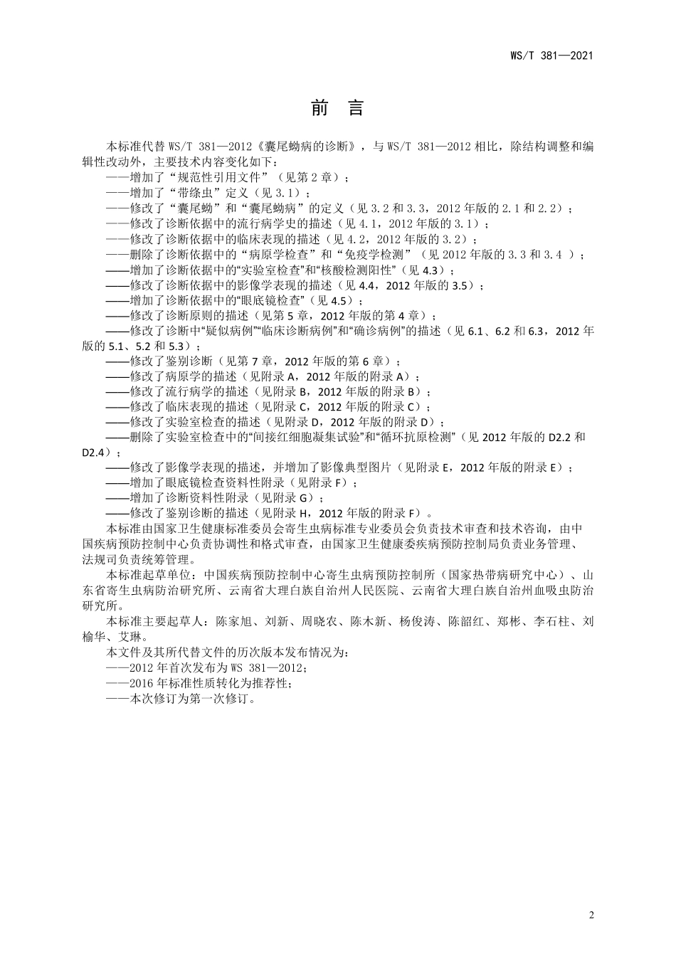WS／T 381-2021 囊尾蚴病诊断标准.pdf_第2页