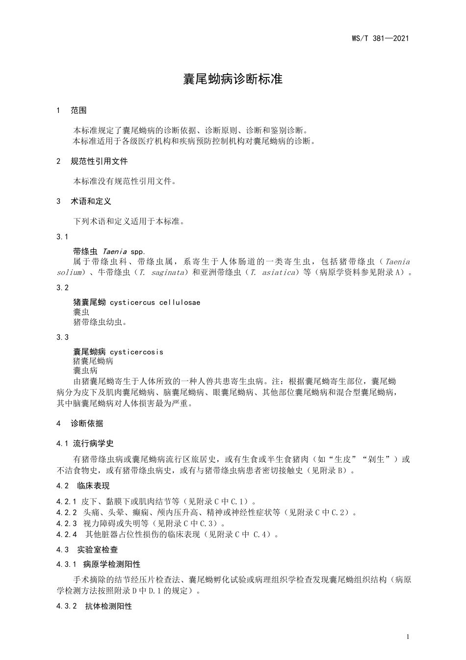 WS／T 381-2021 囊尾蚴病诊断标准.pdf_第3页