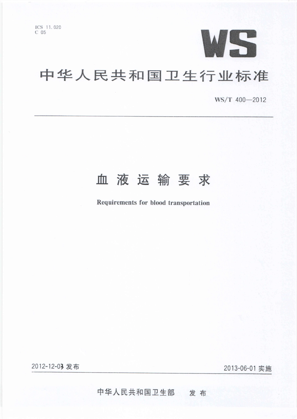 WS/T 400-2012 血液运输要求.pdf_第1页