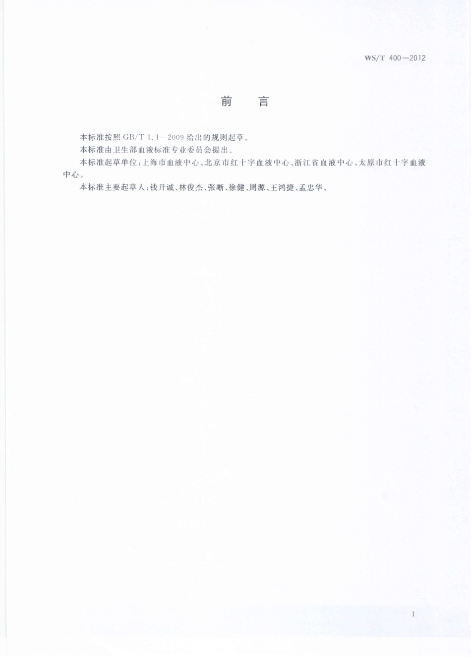 WS/T 400-2012 血液运输要求.pdf_第2页